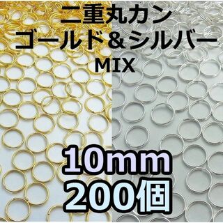10mm 二重丸カン ゴールド＆シルバーMix　200個(各種パーツ)