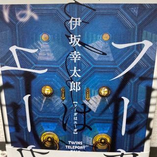 フーガはユーガ TWINS TELEPORT TALE(文学/小説)