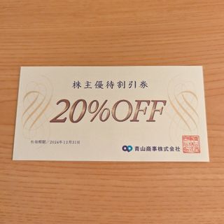 アオヤマ(青山)の青山商事　株主優待券　20%OFF　1枚(ショッピング)