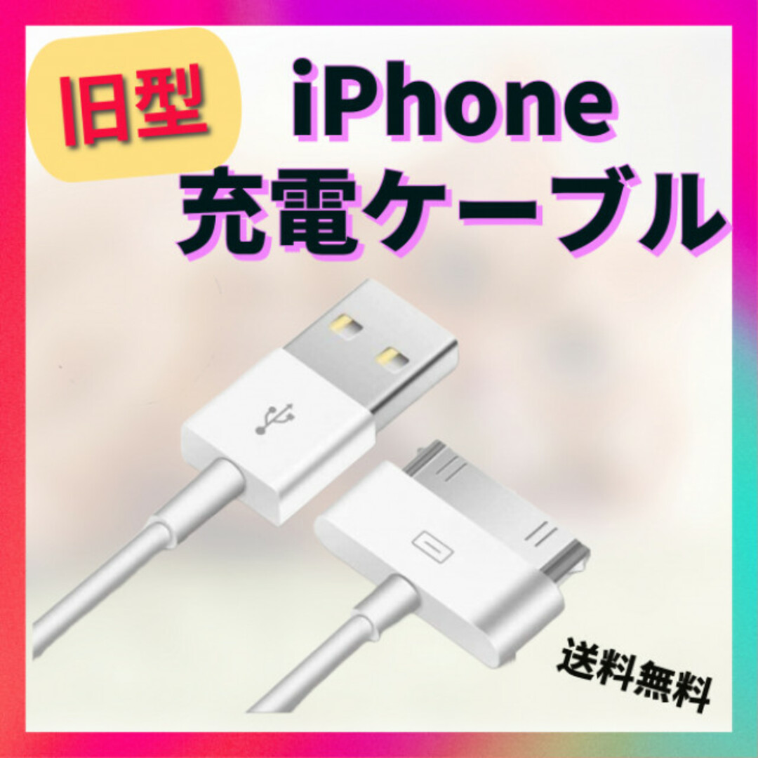 旧型 iPhone iPad iPod 充電器 充電 ケーブル USB ホワイト スマホ/家電/カメラのスマートフォン/携帯電話(バッテリー/充電器)の商品写真