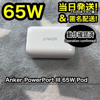 Anker - 【動作確認済】 Anker アンカー 充電器 65W USB-C 高速充電