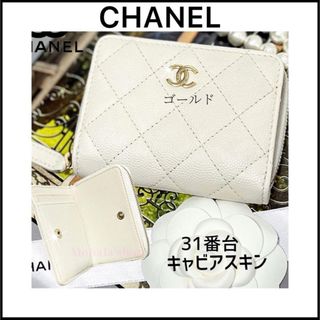 シャネル(CHANEL)の【CHANEL】オフホワイトの可愛いミニ財布☆マトラッセ☆キャビアスキン☆最新(財布)