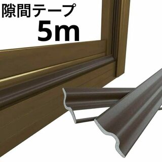 隙間テープ ドア 窓 防虫 防音 防水 すきま風防止 5m ブラウン(その他)