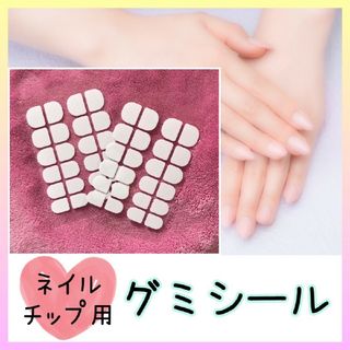 ネイルチップ用 粘着グミシール 新感覚 付け爪　シール 2枚シート(全48枚)(ネイル用品)