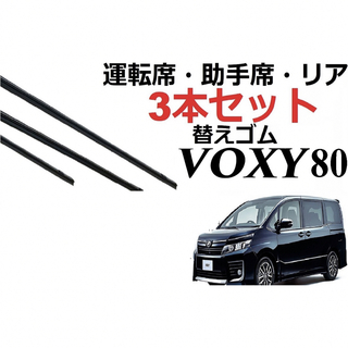 トヨタ - VOXY NOAH 80系 適合サイズ ワイパー 替えゴム 純正互換品 フロント