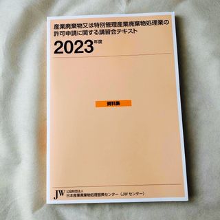 産業廃棄物処理業 講習会テキスト　資料集　2023年度(資格/検定)