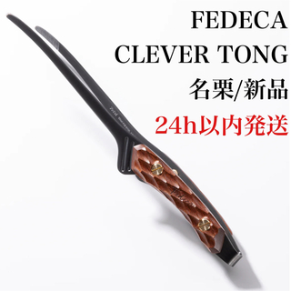 【新品/未開封】 FEDECA フェデカ CLEVER TONG トング 名栗(調理器具)