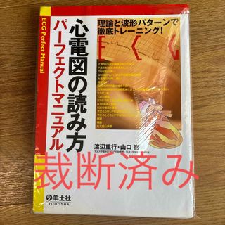 【裁断済み】心電図の読み方パ－フェクトマニュアル(健康/医学)