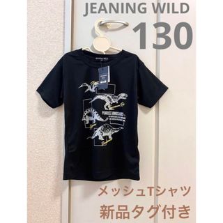 【新品タグ付き】JEANING WILD メッシュTシャツ（黒・130cm）