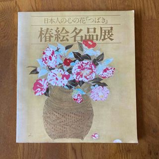 椿絵名品展　図録(アート/エンタメ)