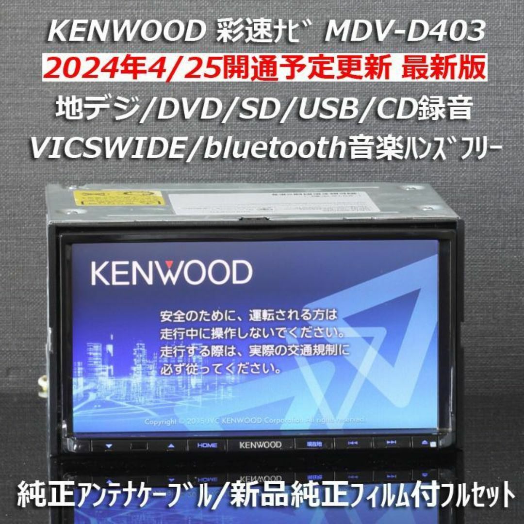 KENWOOD - 地図2023年春最新彩速ナビMDV-D403bluetooth音楽 KENWOOD - 地図2023年春最新彩速ナビMDV-D403bluetooth音楽