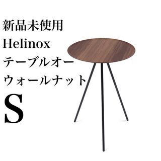 ヘリノックス(Helinox)の【新品未開封】 ヘリノックス テーブルオー ウォールナット サイドテーブル(テーブル/チェア)