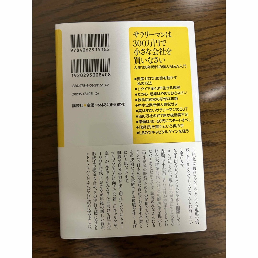 サラリーマンは300万円で小さな会社を買いなさい 人生100年時代の個人M&A エンタメ/ホビーの本(ビジネス/経済)の商品写真