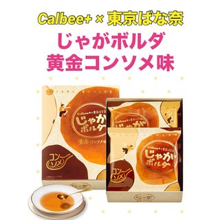 カルビー(カルビー)の★限定★じゃがボルダ  黄金コンソメ味 4袋入(1箱)【匿名配送】(菓子/デザート)