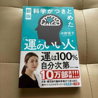 科学がつきとめた「運のいい人」