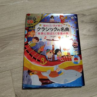 頭のいい子が育つクラシックの名曲世界に羽ばたく音楽の旅