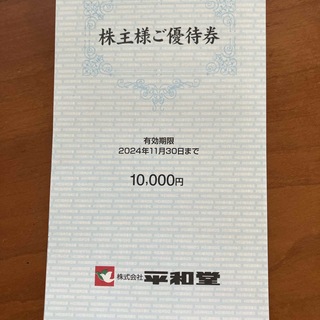 平和堂　株主優待券　10000円分(ショッピング)