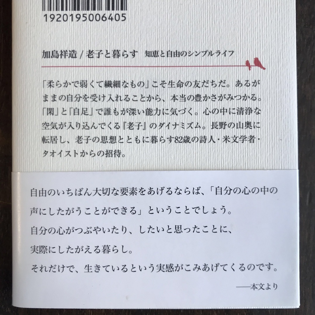 加島祥造「老子と暮らす」 エンタメ/ホビーの本(人文/社会)の商品写真