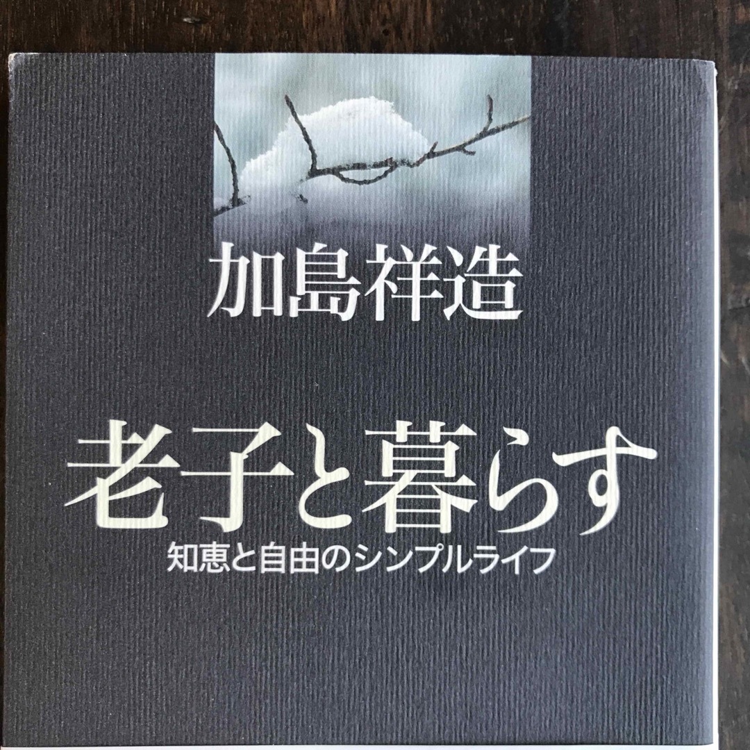 加島祥造「老子と暮らす」 エンタメ/ホビーの本(人文/社会)の商品写真