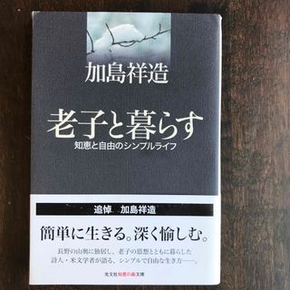 加島祥造「老子と暮らす」