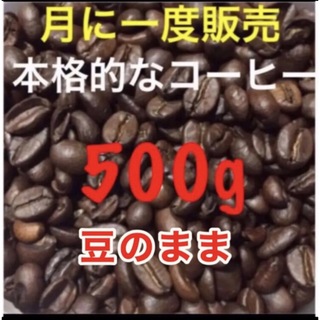 高級コーヒー豆 500g 珈琲豆 ブレンドコーヒー  焙煎コーヒー工場直売(コーヒー)
