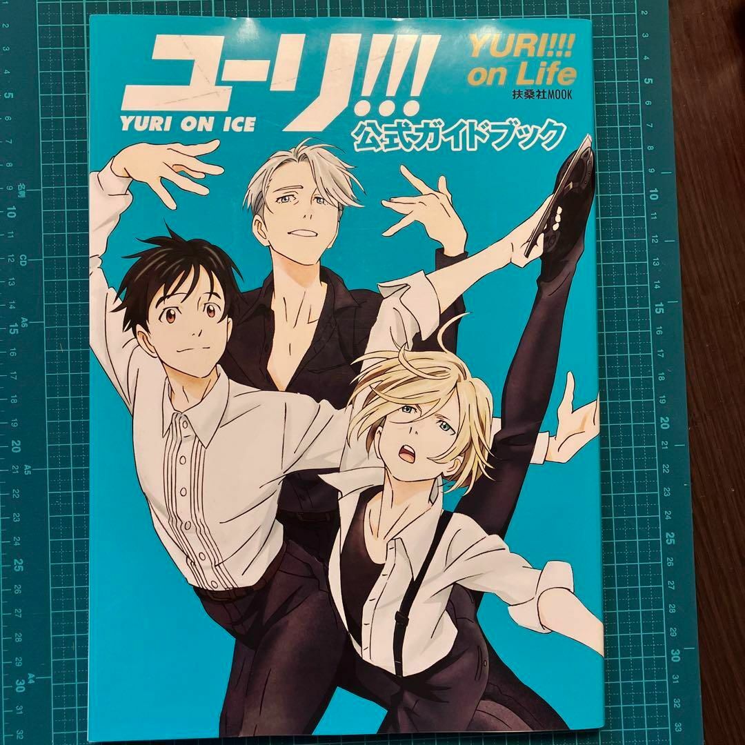 ユーリ!!! on ICE」公式ガイドブック『ユーリ!!! on Life』の ユーリ!!! on ICE」公式ガイドブック『ユーリ!!! on Life』の