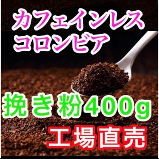 カフェインレスコーヒー　挽き粉400g　レギュラーコーヒー　コーヒー粉　工場直売(コーヒー)