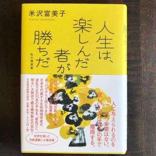 米沢富美子「人生は、楽しんだ者が勝ちだ」(ノンフィクション/教養)