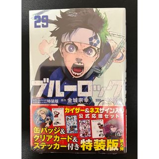 コウダンシャ(講談社)のブルーロック（29）カイザー・ネスサイン入り公式応援セット付き特装版 (少年漫画)