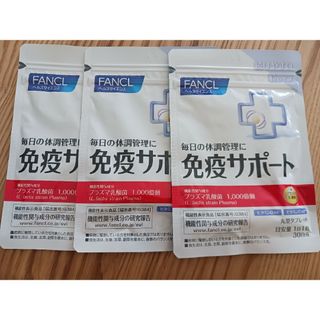 ファンケル(FANCL)のファンケル 免疫サポート 30日分　30粒　3袋セット(その他)