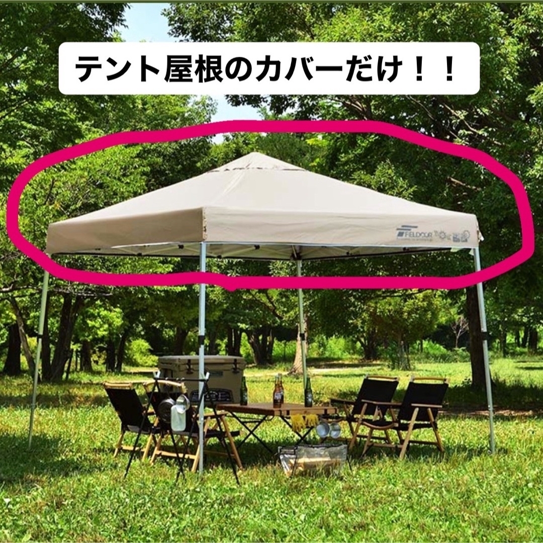 タープテント　屋根部分のテント部分のみ　FIELDOOR  替え　交換 スポーツ/アウトドアのアウトドア(その他)の商品写真