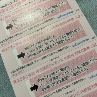 埼玉西武ライオンズ - ベルーナドーム内野指定席引換券2枚