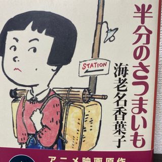 「半分のさつまいも」 海老名 香葉子 / 千葉 督太郎(文学/小説)