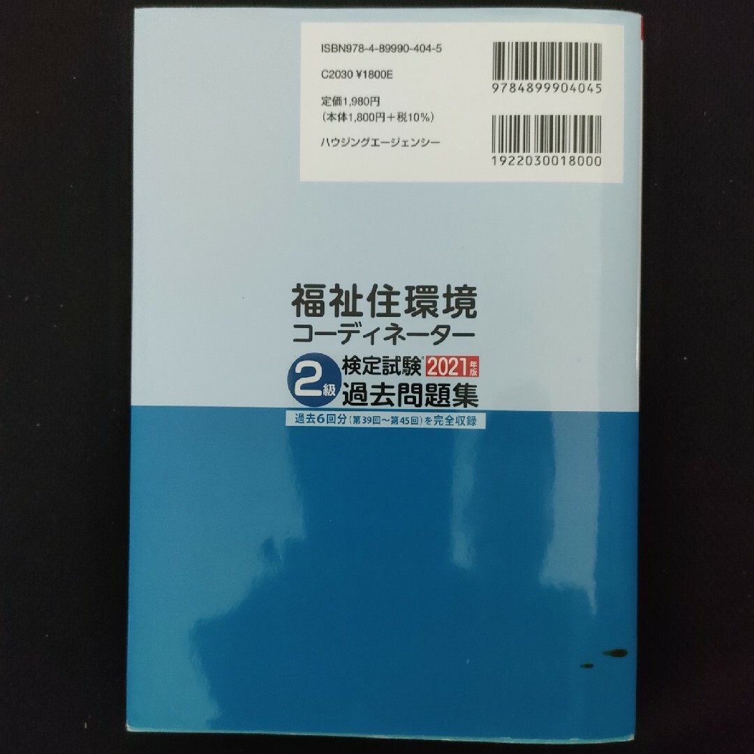 福祉住環境コ−ディネ−タ− 2級2021年過去問題集 エンタメ/ホビーの本(資格/検定)の商品写真