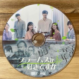 【韓国ドラマ】ブラームスが好きですか Blu-ray1枚