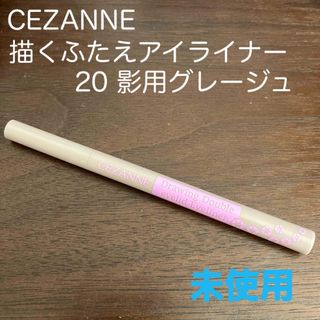 セザンヌケショウヒン(CEZANNE（セザンヌ化粧品）)のセザンヌ 描くふたえアイライナー 20 影用グレージュ(0.6ml)(アイライナー)