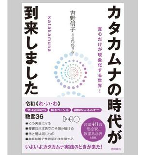 カタカムナの時代が到来しました(人文/社会)