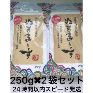 ②沖縄の海塩 ぬちまーす 250g  2袋セット　パウダータイプ(調味料)