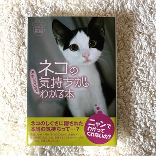 「ネコの気持ちがおもしろいほどわかる本」 ネコとの暮らしを楽しむ会(文学/小説)