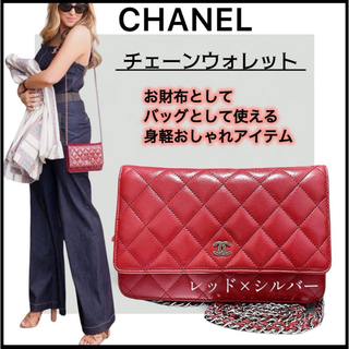 シャネル(CHANEL)の【CHANEL】マトラッセ チェーンウォレット☆可愛い赤でコーデのポイントに♡(財布)