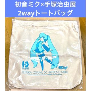 初音ミク×手塚治虫展 2wayトートバッグ(その他)