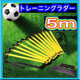 トレーニング ラダー 子供 サッカー  スポーツ  野球 基礎 瞬発力 5m(トレーニング用品)