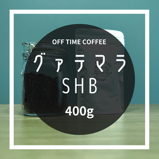 グァテマラ SHB 400g(コーヒー)