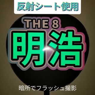 反射グリーン【ボード&うちわ文字】明浩・THE 8④ 【SEVENTEEN】(ミュージシャン)