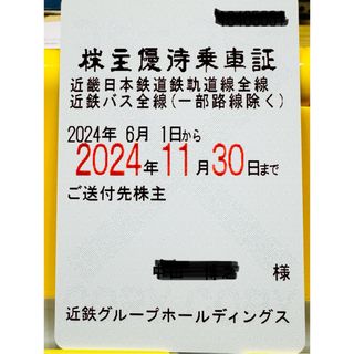 キンテツヒャッカテン(近鉄百貨店)の近鉄株主優待乗車証(その他)