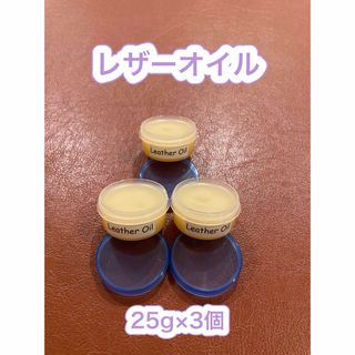 【新品】Leather Oil（レザーオイル）(その他)