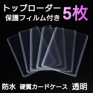 トップローダー　保護フィルム付き　5枚　硬質　カードケース　トレカケース　透明(その他)