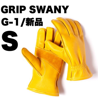 【新品/未開封】グリップスワニー G-1 S サイズ 耐熱グローブ 革手袋 手袋(その他)