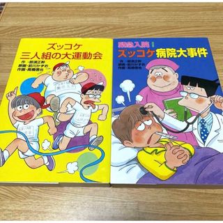 ポプラシャ(ポプラ社)のズッコケ三人組の大運動会27、緊急入院！ズッコケ病院大事件41 2冊セット(絵本/児童書)