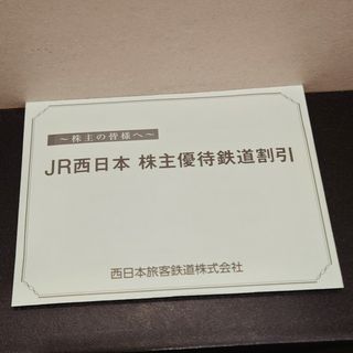 JR - JR西日本　株主優待　2枚